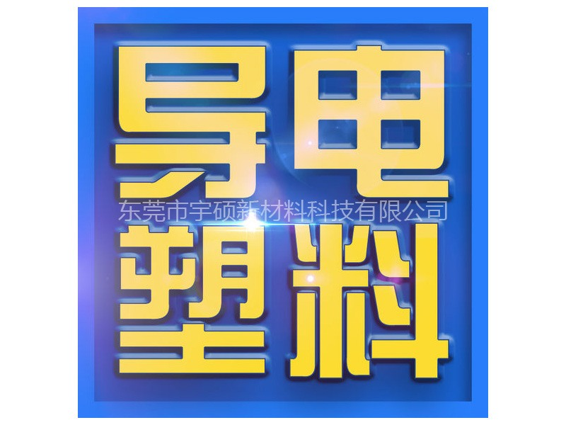導(dǎo)電產(chǎn)品定制開發(fā)