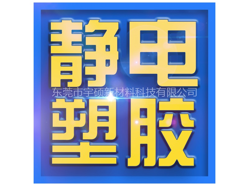 防靜電產(chǎn)品定制開發(fā)