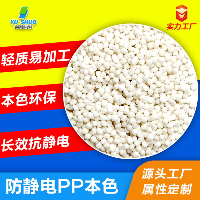 長效防靜電本色PP特性及應用領域