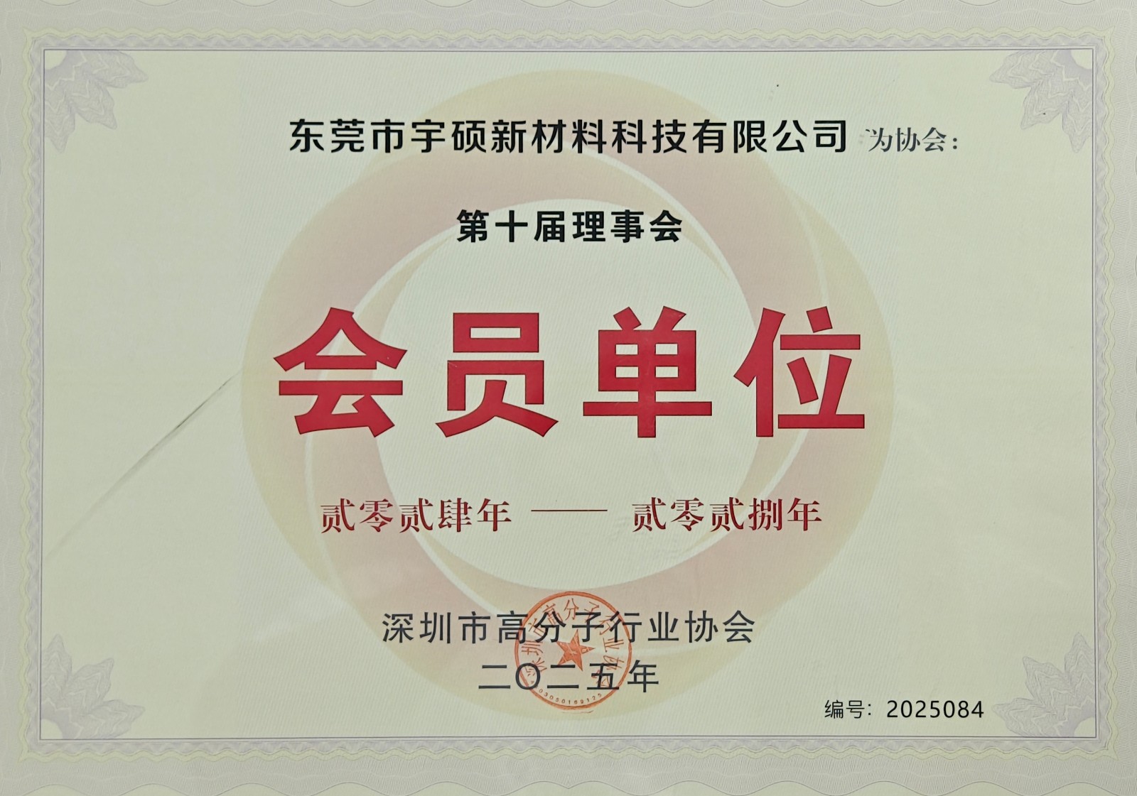 深圳高分子協(xié)會(huì)理事單位